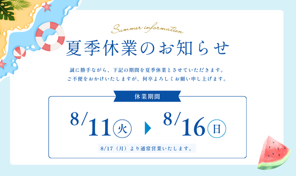 夏季休暇のお知らせ