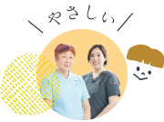 やさしい