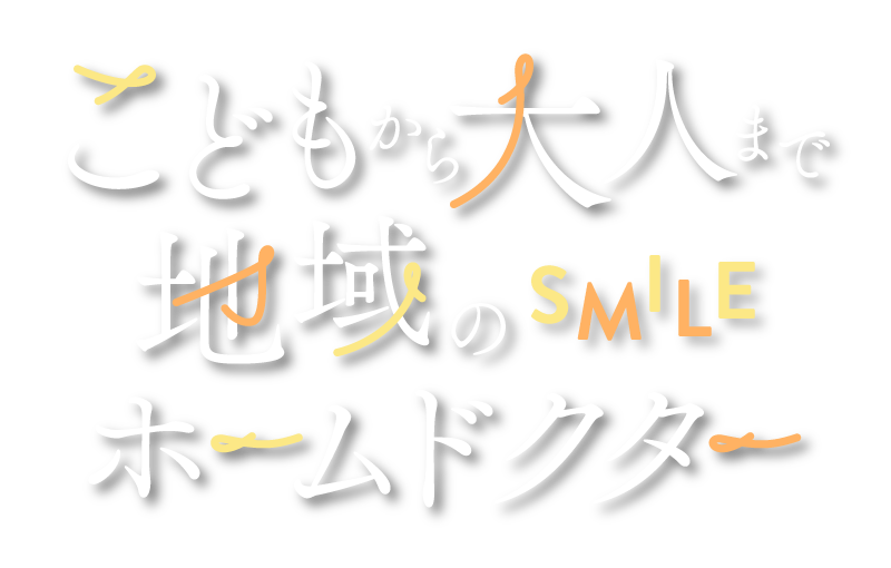 子どもから大人まで 地域のSMILE ホームドクター